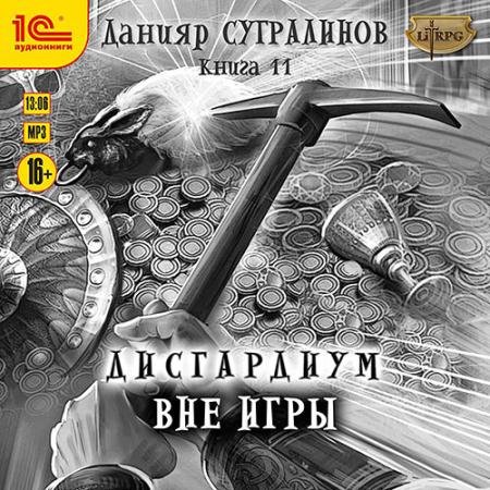 Обложка к Аудиокнига - Дисгардиум. Вне игры (2022) Сугралинов Данияр