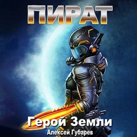 Обложка к Аудиокнига - Герой Земли. Пират (2022) Губарев Алексей