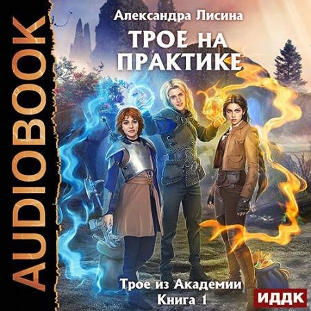 Обложка к Аудиокнига - Трое на практике (2022) Лисина Александра
