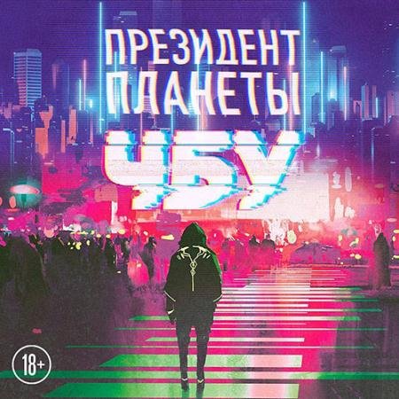 Обложка к Аудиокнига - Президент планеты (2022) ЧБУ