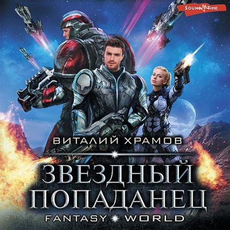 Обложка к Аудиокнига - Звёздный попаданец (2022) Храмов Виталий