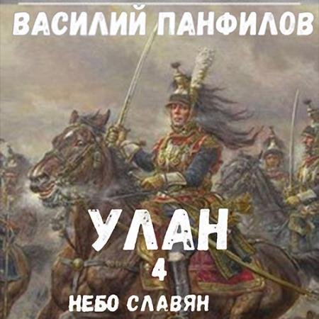 Обложка к Аудиокнига - Улан. Небо славян (2022) Панфилов Василий