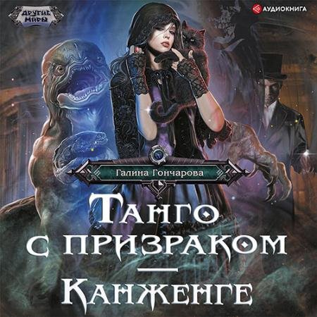 Обложка к Аудиокнига - Танго с призраком. Канженге (2022) Гончарова Галина