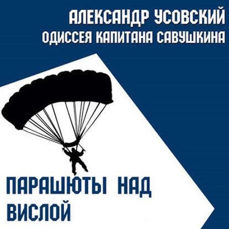 Обложка к Аудиокнига - Парашюты над Вислой (2022) Усовский Александр