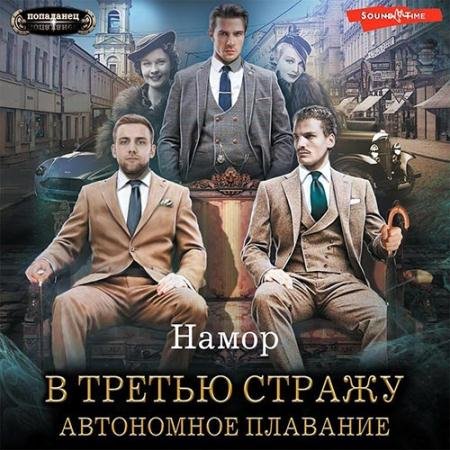 Обложка к Аудиокнига - В третью стражу. Автономное плавание (2022) Намор