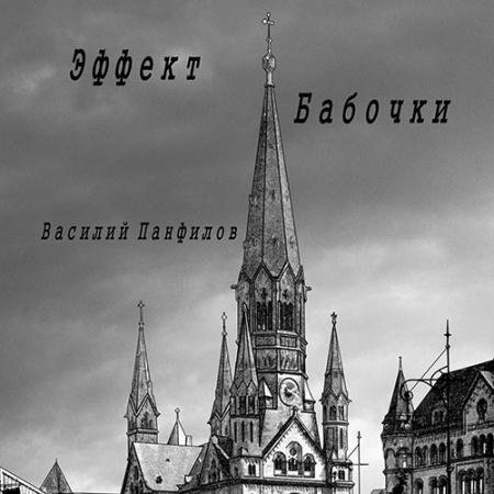 Обложка к Аудиокнига - Великая Депрессия. Эффект бабочки (2022) Панфилов Василий
