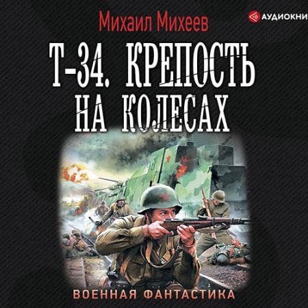 Обложка к Аудиокнига - Т-34. Крепость на колёсах (2020) Михеев Михаил