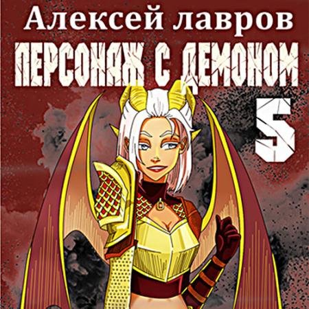 Обложка к Аудиокнига - Персонаж с демоном 5 (2022) Лавров Алексей