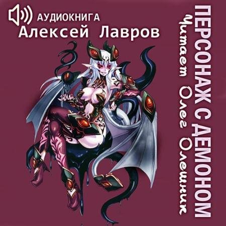 Обложка к Аудиокнига - Персонаж с демоном 1 (2022) Лавров Алексей