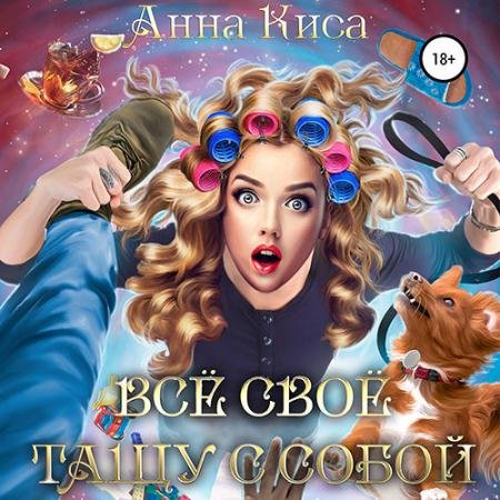Обложка к Аудиокнига - Всё своё тащу с собой (2022) Киса Анна