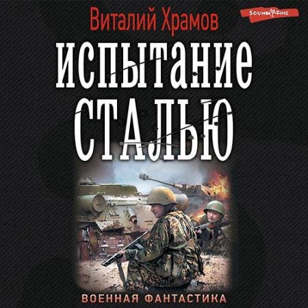 Обложка к Аудиокнига - Сегодня - позавчера. Испытание сталью (2022) Храмов Виталий