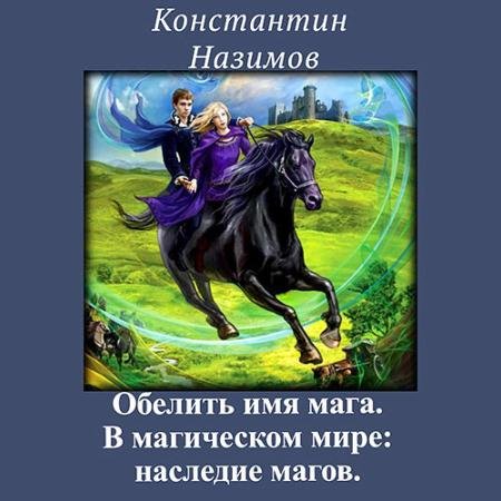 Обложка к Аудиокнига - В магическом мире: наследие магов (2022) Назимов Константин