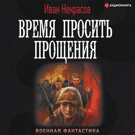Обложка к Аудиокнига - Время просить прощения (2022) Некрасов Иван