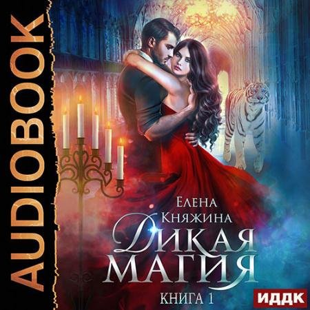 Обложка к Аудиокнига - Дикая магия. Проклятье «Чёрного тюльпана» (2022) Княжина Елена