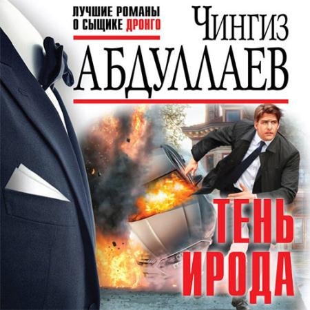 Обложка к Аудиокнига - Тень ирода (2022) Абдуллаев Чингиз