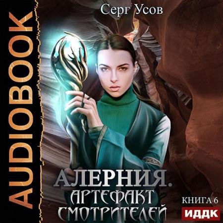 Обложка к Аудиокнига - Алерния. Артефакт Смотрителей (2022) Усов Серг
