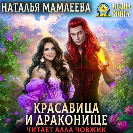 Обложка к Аудиокнига - Красавица и Драконище (2022) Мамлеева Наталья