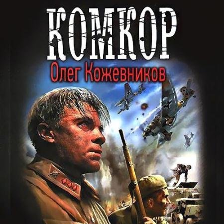 Обложка к Аудиокнига - Будущее в тебе. Комкор (2022) Кожевников Олег