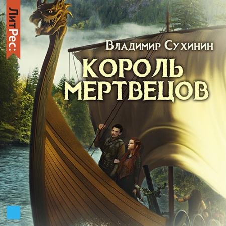 Обложка к Аудиокнига - Два в одном. Король мертвецов (2022) Сухинин Владимир