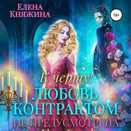 Обложка к Аудиокнига - К черту! или Любовь контрактом не предусмотрена (2022) Княжина Елена