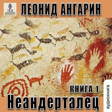Обложка к Аудиокнига - Неандерталец (2022) Ангарин Леонид