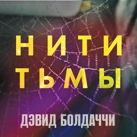 Обложка к Аудиокнига - Этли Пайн. Нити тьмы (2022) Болдаччи Дэвид