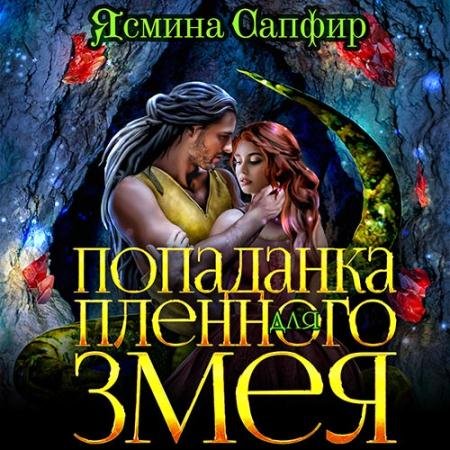 Обложка к Аудиокнига - Попаданка для пленного змея (2022) Сапфир Ясмина
