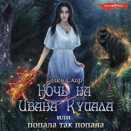 Обложка к Аудиокнига - Ночь на Ивана Купала, или Попала, так попала! (2022) Скор Элен