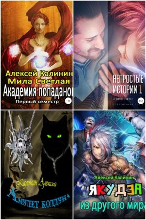 Обложка к Алексей Калинин. Сборник 77 книг