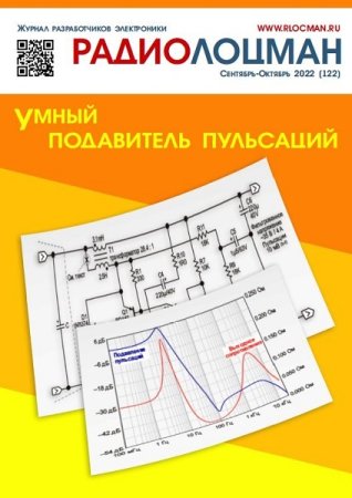 Обложка к РадиоЛоцман №09-10 (сентябрь-октябрь 2022)