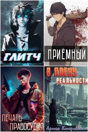 Обложка к Артём Кочеровский. Сборник 19 книг