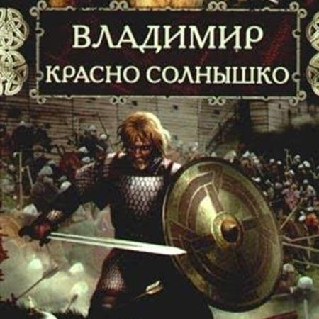 Обложка к Аудиокнига - Владимир Красно Солнышко. Огнём и мечом (2022) Павлищева Наталья