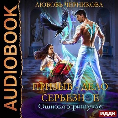 Обложка к Аудиокнига - Ошибка в ритуале (2022) Черникова Любовь