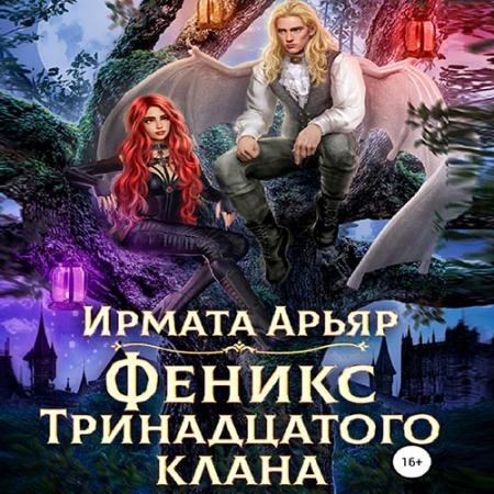 Обложка к Аудиокнига - Феникс Тринадцатого клана (2022) Арьяр Ирмата