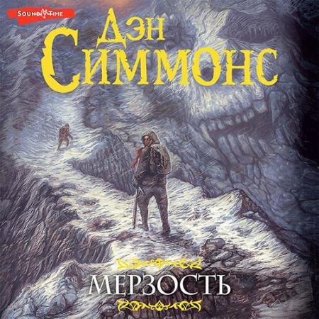 Обложка к Аудиокнига - Мерзость (2022) Симмонс Дэн