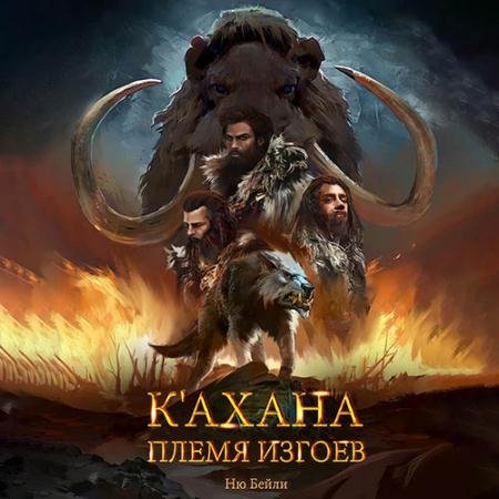 Обложка к Аудиокнига - К'ахана. Племя изгоев (2022) Бейли Ню