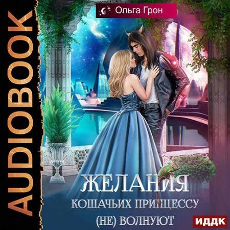 Обложка к Аудиокнига - Желания кошачьих принцессу (не) волнуют (2022) Грон Ольга