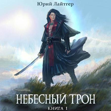 Обложка к Аудиокнига - Небесный Трон. Книга 1 (2022) Лайтгер Юрий