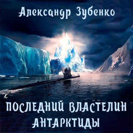 Обложка к Аудиокнига - Последний властелин Антарктиды (2022) Зубенко Александр