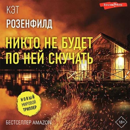 Обложка к Аудиокнига - Никто не будет по ней скучать (2022) Розенфилд Кэт