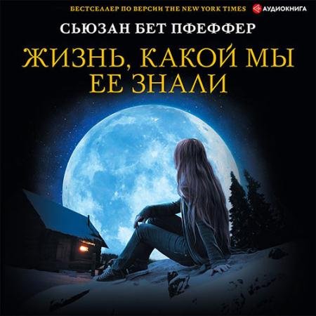 Обложка к Аудиокнига - Жизнь, какой мы ее знали (2022) Бет Пфеффер Сьюзан