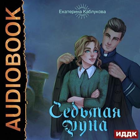 Обложка к Аудиокнига - Седьмая руна (2022) Каблукова Екатерина