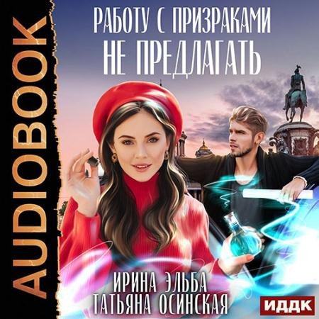 Обложка к Аудиокнига - Работу с призраками не предлагать (2022) Эльба Ирина, Осинская Татьяна
