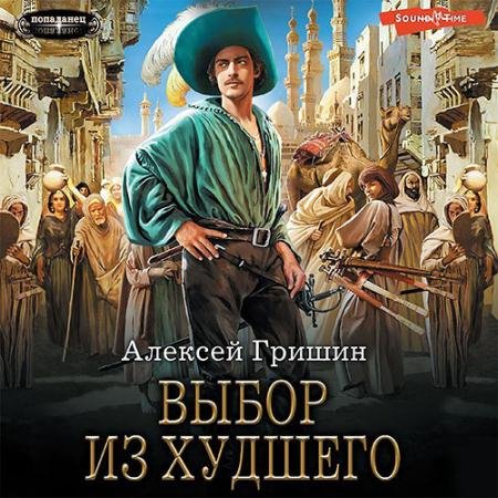 Обложка к Аудиокнига - Вторая дорога. Выбор из худшего (2022) Гришин Алексей
