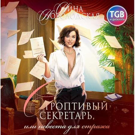 Обложка к Аудиокнига - Строптивый секретарь, или Невеста для cтража (2022) Новолодская Нина