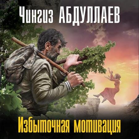 Обложка к Аудиокнига - Избыточная мотивация (2022) Абдуллаев Чингиз