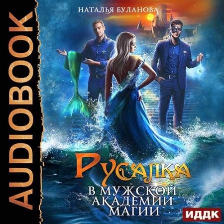 Обложка к Аудиокнига - Русалка в мужской академии магии (2022) Буланова Наталья