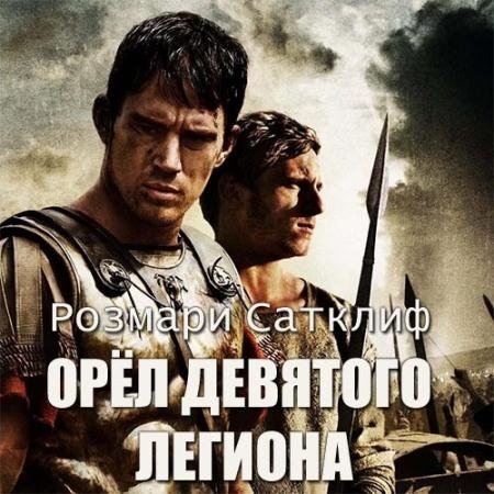 Обложка к Аудиокнига - Орёл Девятого легиона (2022) Сатклиф Розмари
