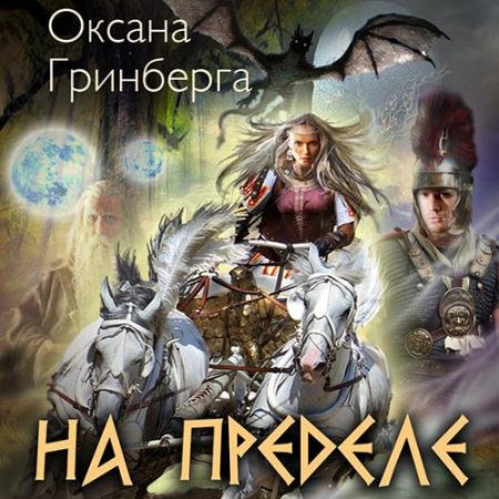 Обложка к Аудиокнига - На пределе (2022) Гринберга Оксана