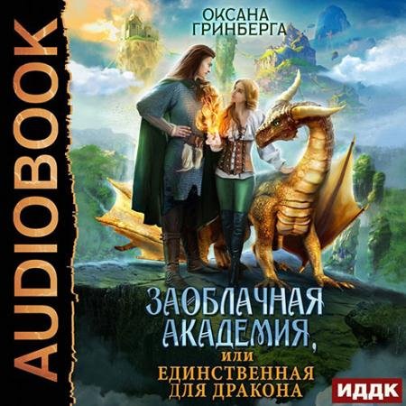 Обложка к Аудиокнига - Заоблачная Академия, или Единственная для дракона (2022) Гринберга Оксана